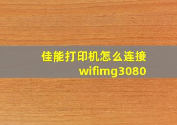 佳能打印机怎么连接wifimg3080