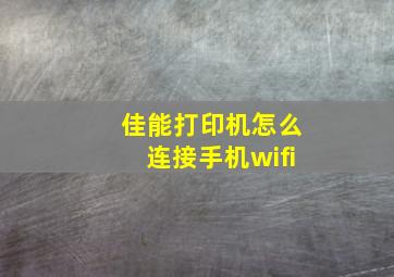 佳能打印机怎么连接手机wifi