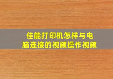 佳能打印机怎样与电脑连接的视频操作视频