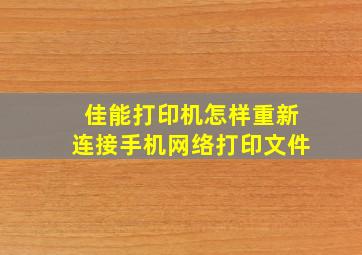 佳能打印机怎样重新连接手机网络打印文件