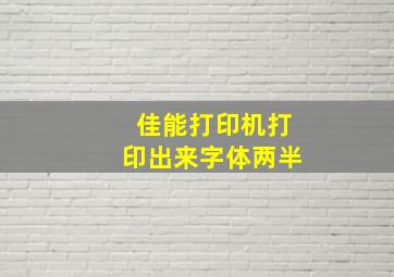 佳能打印机打印出来字体两半