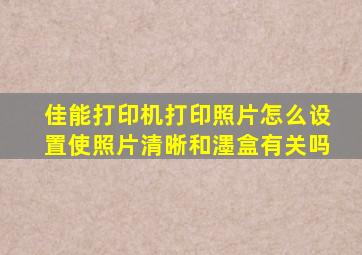 佳能打印机打印照片怎么设置使照片清晰和濹盒有关吗