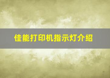 佳能打印机指示灯介绍