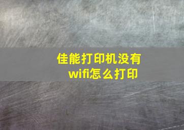 佳能打印机没有wifi怎么打印