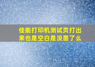 佳能打印机测试页打出来也是空白是没墨了么