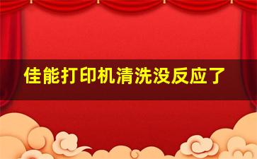 佳能打印机清洗没反应了