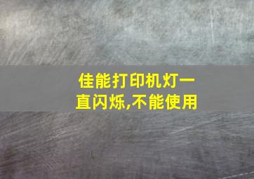 佳能打印机灯一直闪烁,不能使用