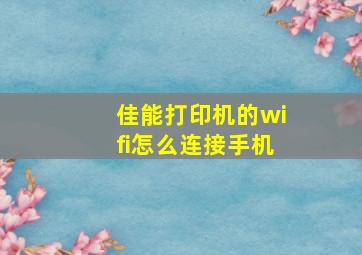 佳能打印机的wifi怎么连接手机