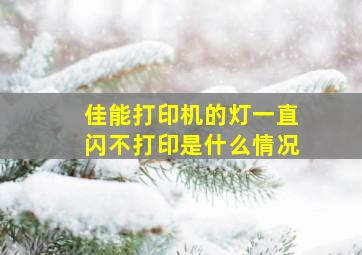 佳能打印机的灯一直闪不打印是什么情况