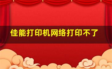 佳能打印机网络打印不了