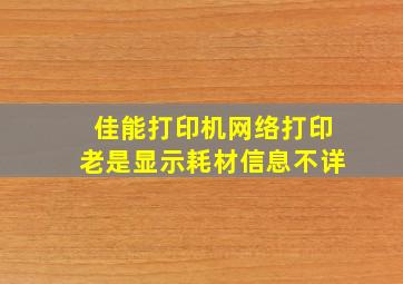 佳能打印机网络打印老是显示耗材信息不详