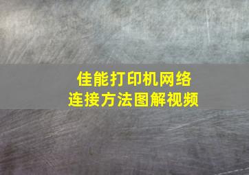 佳能打印机网络连接方法图解视频