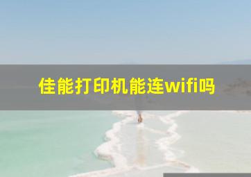 佳能打印机能连wifi吗