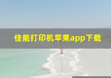 佳能打印机苹果app下载