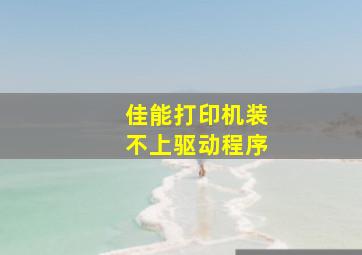 佳能打印机装不上驱动程序