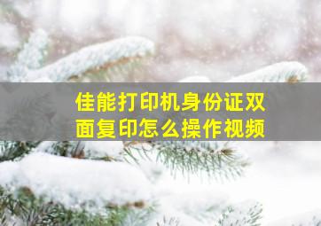 佳能打印机身份证双面复印怎么操作视频