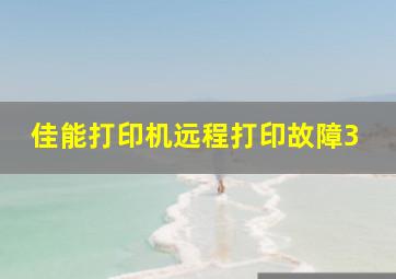 佳能打印机远程打印故障3