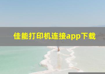 佳能打印机连接app下载