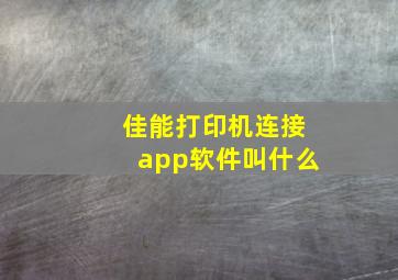 佳能打印机连接app软件叫什么