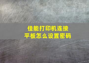 佳能打印机连接平板怎么设置密码