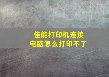 佳能打印机连接电脑怎么打印不了