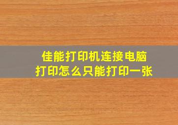 佳能打印机连接电脑打印怎么只能打印一张