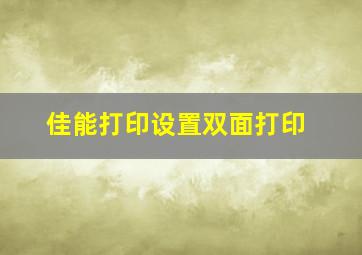 佳能打印设置双面打印