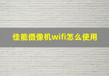 佳能摄像机wifi怎么使用