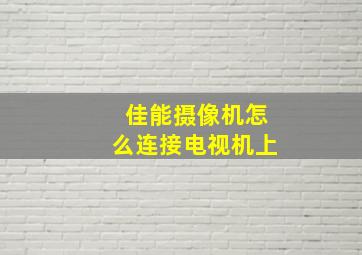 佳能摄像机怎么连接电视机上