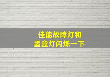 佳能故障灯和墨盒灯闪烁一下