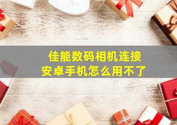 佳能数码相机连接安卓手机怎么用不了