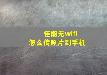 佳能无wifi怎么传照片到手机