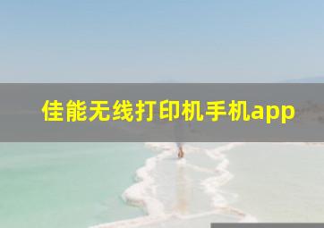 佳能无线打印机手机app