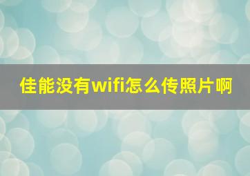 佳能没有wifi怎么传照片啊