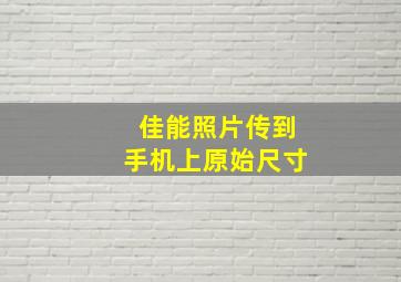 佳能照片传到手机上原始尺寸