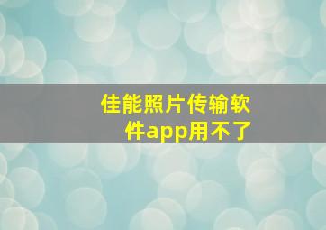 佳能照片传输软件app用不了