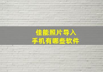 佳能照片导入手机有哪些软件