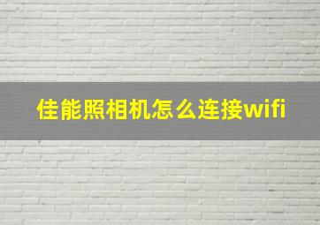 佳能照相机怎么连接wifi