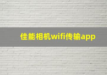 佳能相机wifi传输app