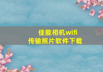 佳能相机wifi传输照片软件下载