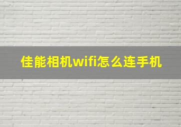 佳能相机wifi怎么连手机