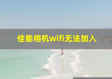 佳能相机wifi无法加入