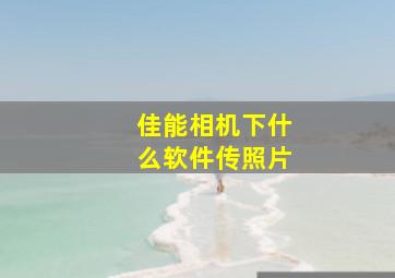 佳能相机下什么软件传照片