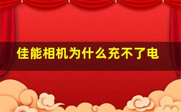 佳能相机为什么充不了电