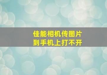 佳能相机传图片到手机上打不开