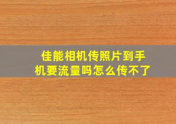 佳能相机传照片到手机要流量吗怎么传不了