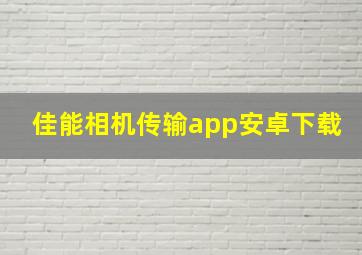 佳能相机传输app安卓下载