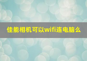 佳能相机可以wifi连电脑么