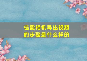 佳能相机导出视频的步骤是什么样的