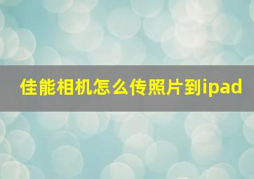 佳能相机怎么传照片到ipad